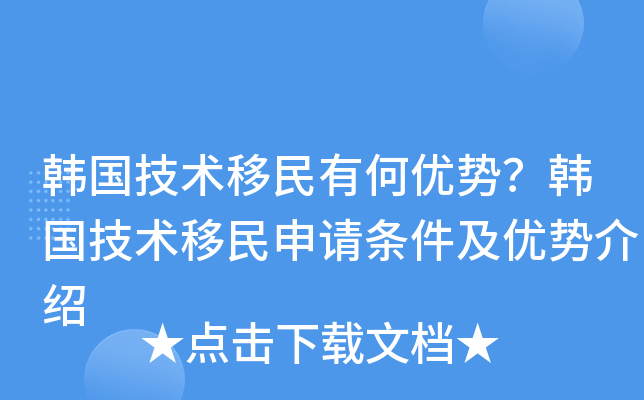 韩国技术移民有何优势？韩国技术移民申请条件及优势介绍