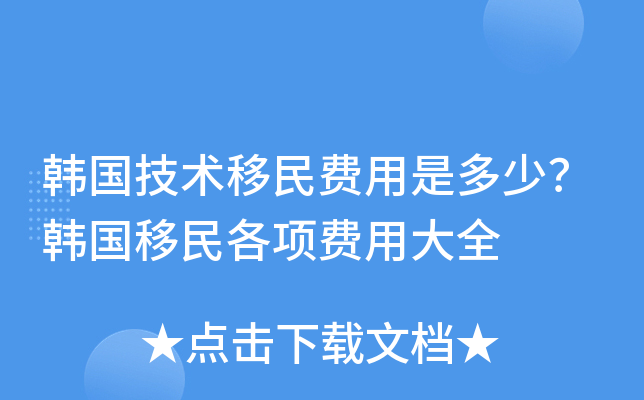 韩国技术移民费用是多少？韩国移民各项费用大全