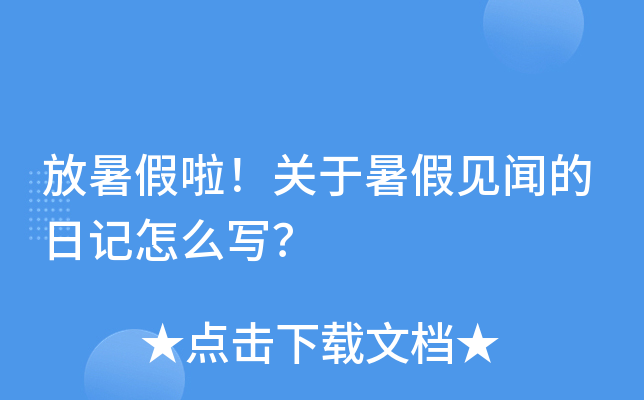 放暑假啦！关于暑假见闻的日记怎么写？