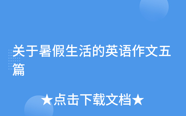 关于暑假生活的英语作文五篇