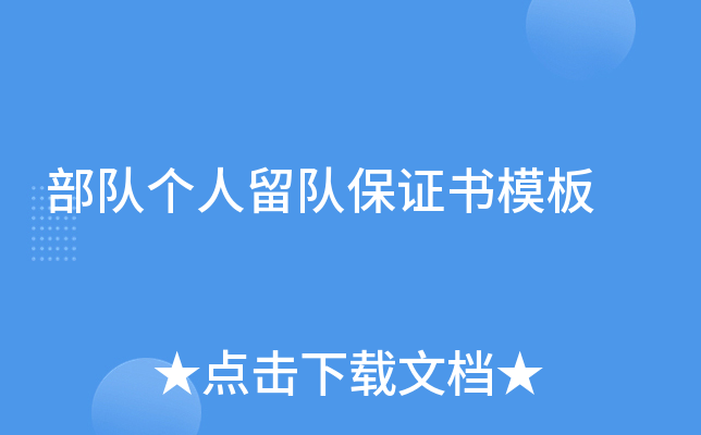 部队个人留队保证书模板