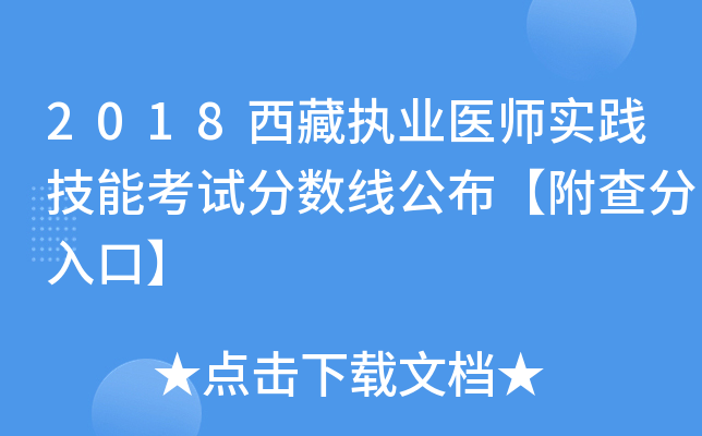 2018西藏执业医师实践技能考试分数线公布【附查分入口】