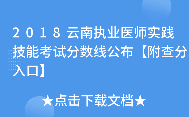 2018云南执业医师实践技能考试分数线公布【附查分入口】