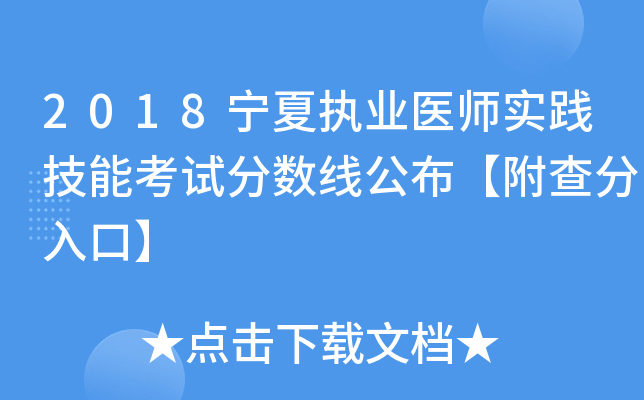 2018宁夏执业医师实践技能考试分数线公布【附查分入口】