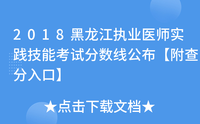 2018黑龙江执业医师实践技能考试分数线公布【附查分入口】