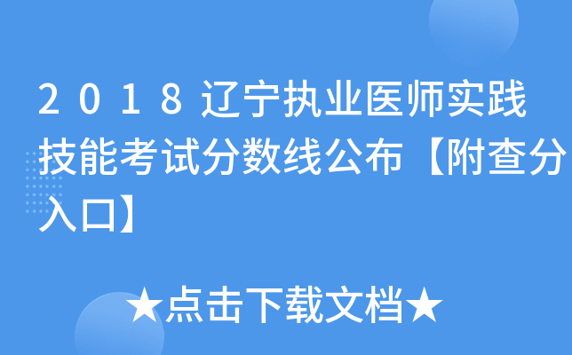 2018辽宁执业医师实践技能考试分数线公布【附查分入口】