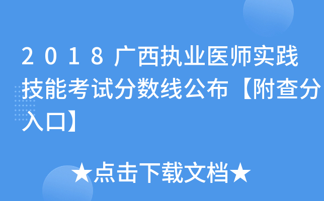 2018广西执业医师实践技能考试分数线公布【附查分入口】