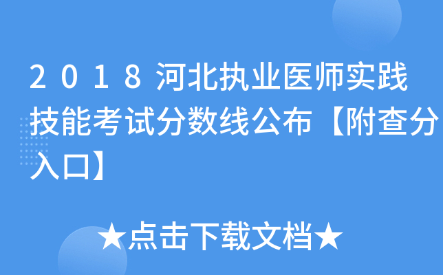 2018河北执业医师实践技能考试分数线公布【附查分入口】