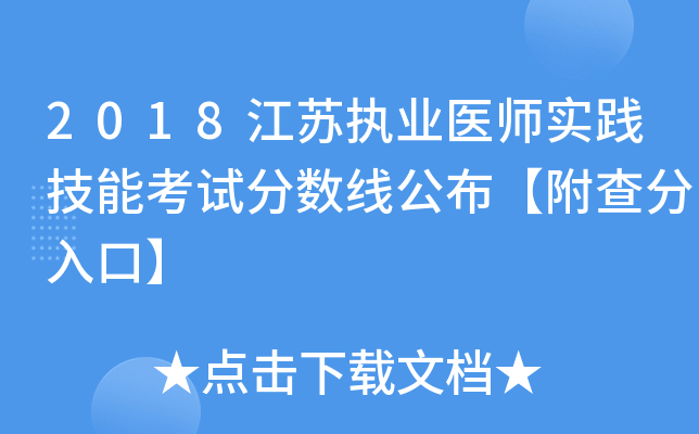 2018江苏执业医师实践技能考试分数线公布【附查分入口】