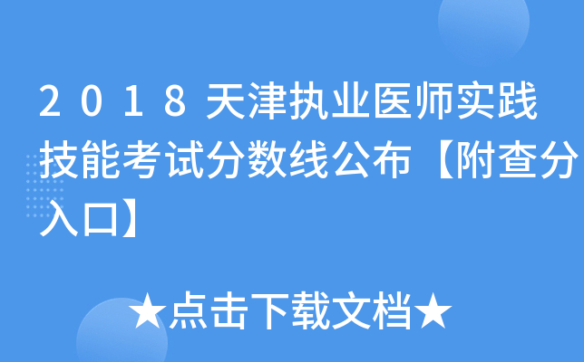 2018天津执业医师实践技能考试分数线公布【附查分入口】