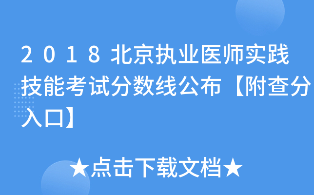 2018北京执业医师实践技能考试分数线公布【附查分入口】