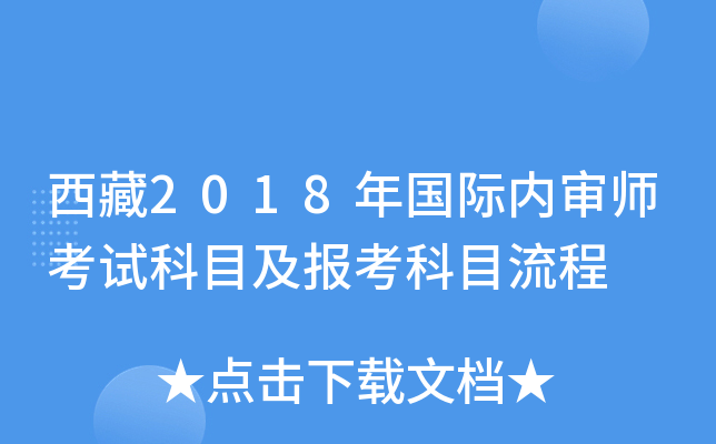 西藏2018年国际内审师考试科目及报考科目流程