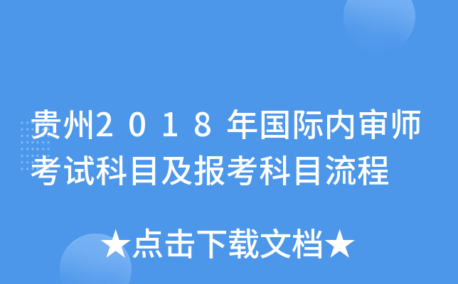 贵州2018年国际内审师考试科目及报考科目流程