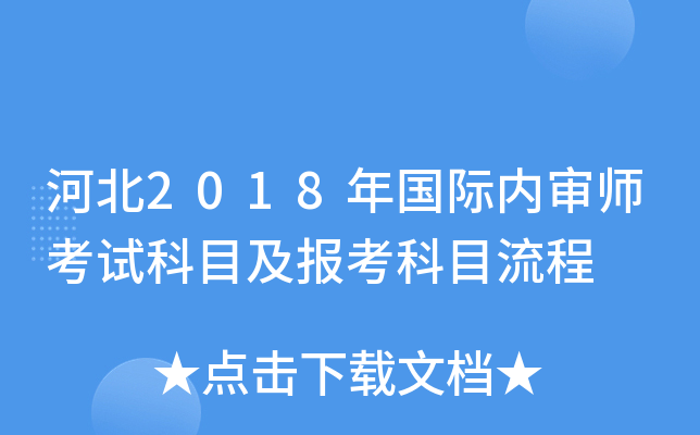 河北2018年国际内审师考试科目及报考科目流程