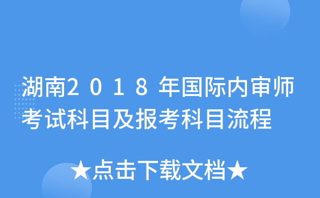 湖南2018年国际内审师考试科目及报考科目流程