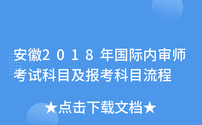 安徽2018年国际内审师考试科目及报考科目流程