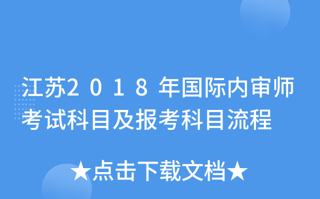 江苏2018年国际内审师考试科目及报考科目流程