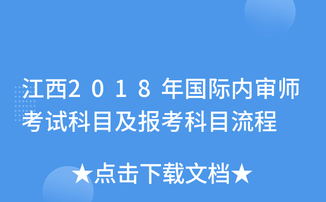 江西2018年国际内审师考试科目及报考科目流程