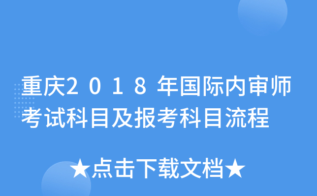 重庆2018年国际内审师考试科目及报考科目流程