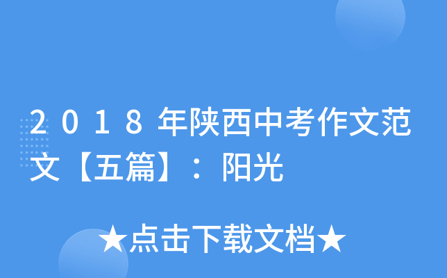 2018年陕西中考作文范文【五篇】：阳光
