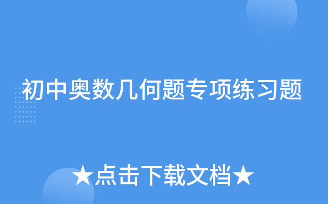 初中奥数几何题专项练习题