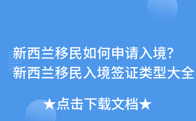 新西兰移民如何申请入境？新西兰移民入境签证类型大全