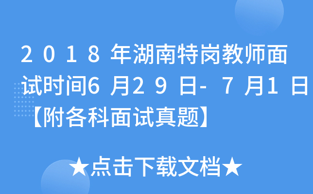 2018年湖南特岗教师面试时间6月29日-7月1日【附各科面试真题】