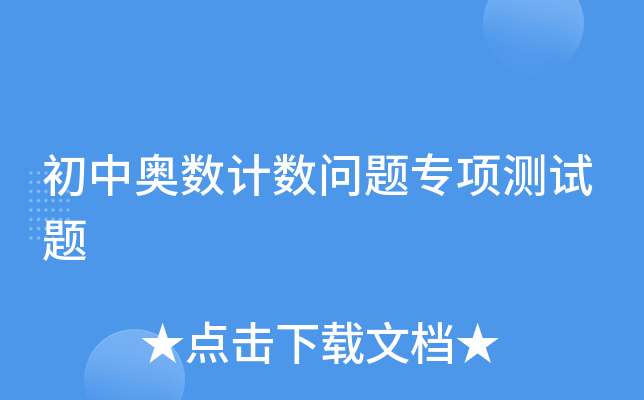 初中奥数计数问题专项测试题