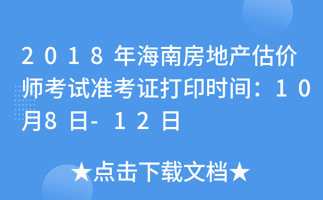 2018年海南房地产估价师考试准考证打印时间：10月8日-12日