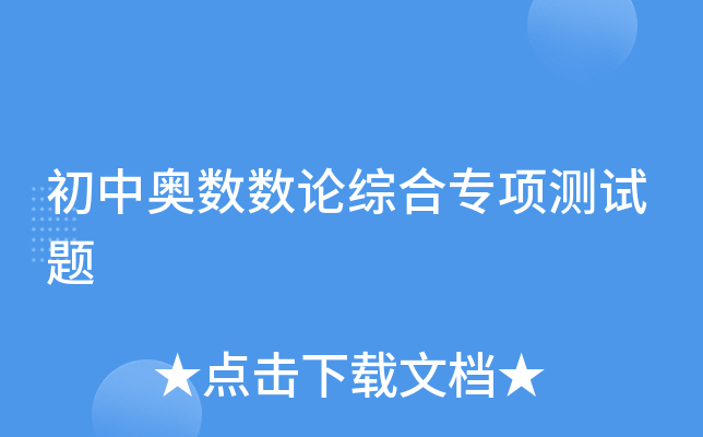 初中奥数数论综合专项测试题