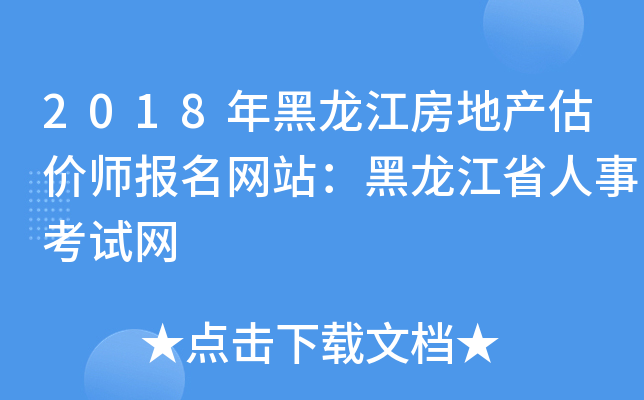 2018年黑龙江房地产估价师报名网站：黑龙江省人事考试网