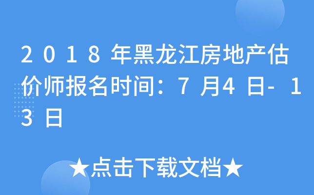 2018年黑龙江房地产估价师报名时间：7月4日-13日