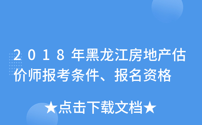 2018年黑龙江房地产估价师报考条件、报名资格