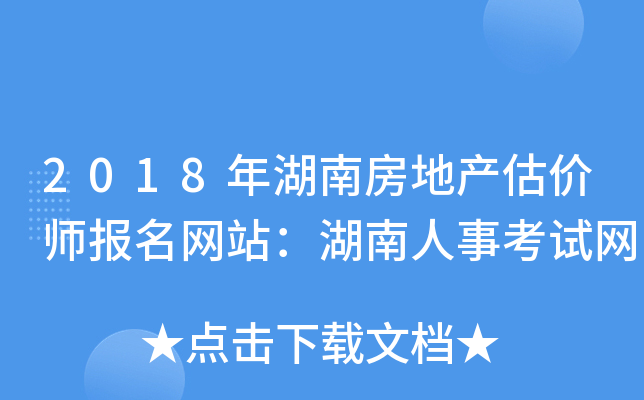 2018年湖南房地产估价师报名网站：湖南人事考试网