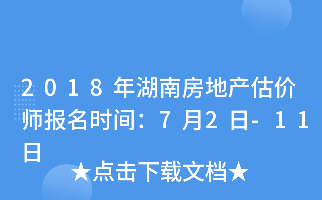 2018年湖南房地产估价师报名时间：7月2日-11日