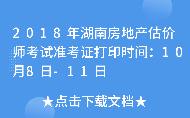 2018年湖南房地产估价师考试准考证打印时间：10月8日-11日