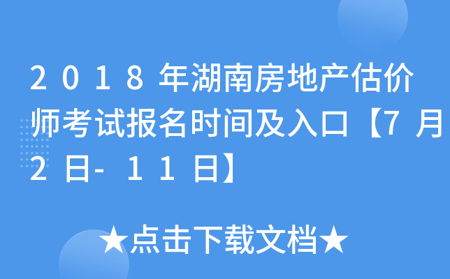 2018年湖南房地产估价师考试报名时间及入口【7月2日-11日】