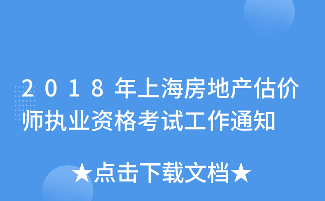 2018年上海房地产估价师执业资格考试工作通知