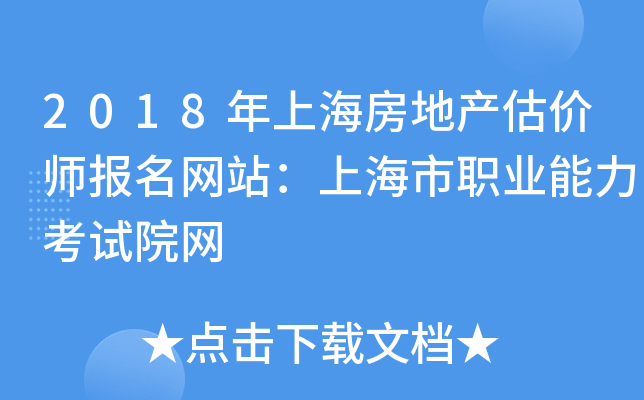 2018年上海房地产估价师报名网站：上海市职业能力考试院网