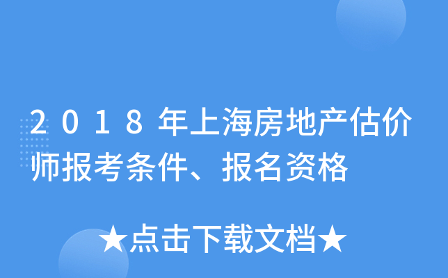 2018年上海房地产估价师报考条件、报名资格