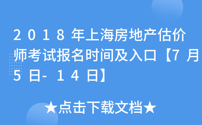 2018年上海房地产估价师考试报名时间及入口【7月5日-14日】