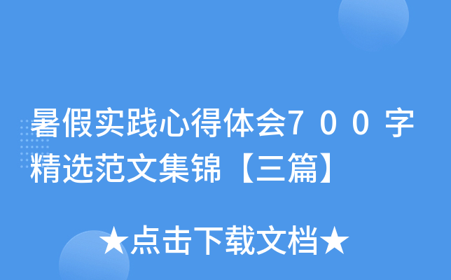 暑假实践心得体会700字精选范文集锦【三篇】