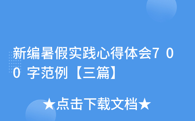 新编暑假实践心得体会700字范例【三篇】