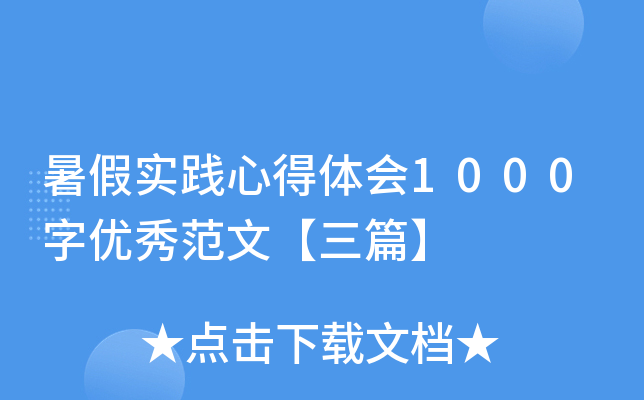 暑假实践心得体会1000字优秀范文【三篇】