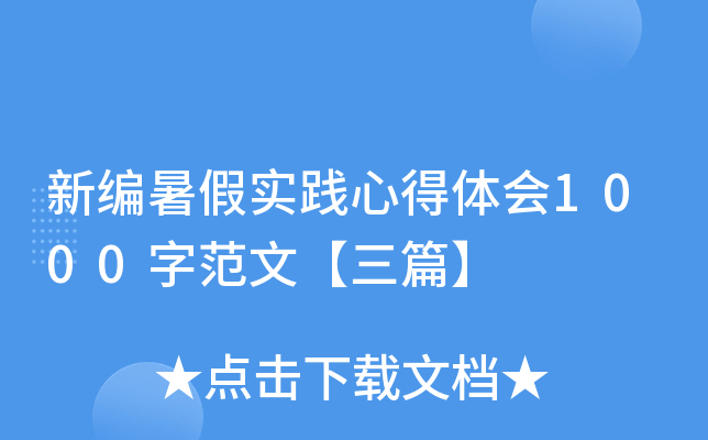 新编暑假实践心得体会1000字范文【三篇】
