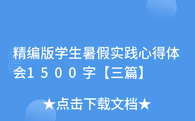 精编版开云kaiyun(中国)生暑假实践心得体会1500字【三篇】