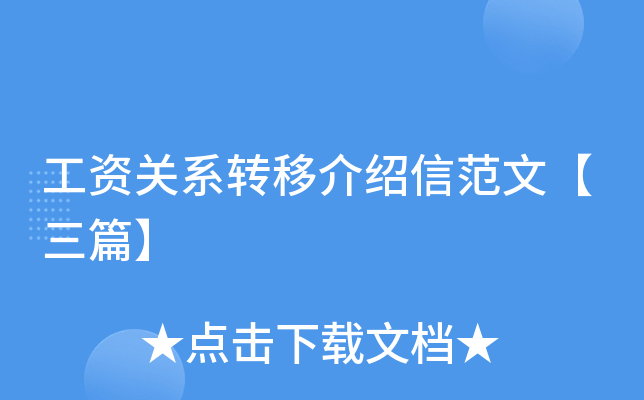 工资关系转移介绍信范文【三篇】