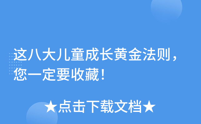 这八大儿童成长黄金法则，您一定要收藏！