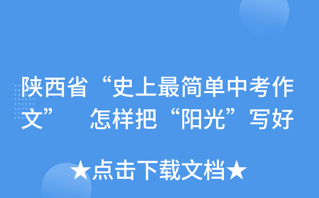 陕西省“最简单中考作文” 怎样把“阳光”写好