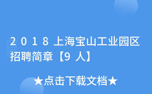 2018上海宝山工业园区招聘简章【9人】